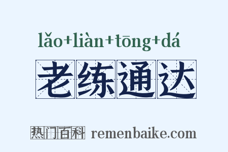 老练通达是什么意思的图片